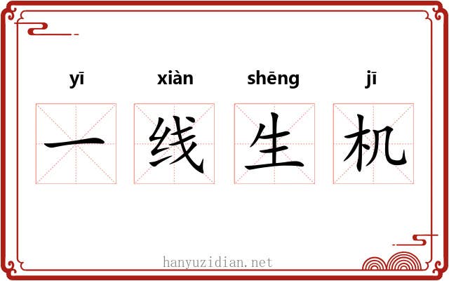 一线生机