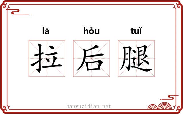 拉后腿
