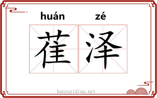 萑泽