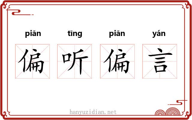 偏听偏言 偏听偏言