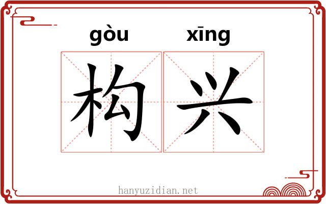 构兴 构兴