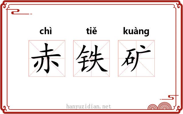 赤铁矿