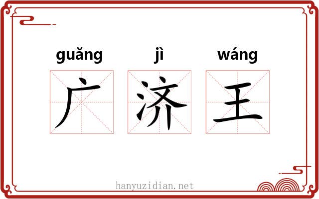 广济王 广济王