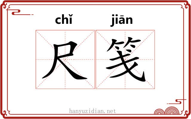 尺笺 尺笺