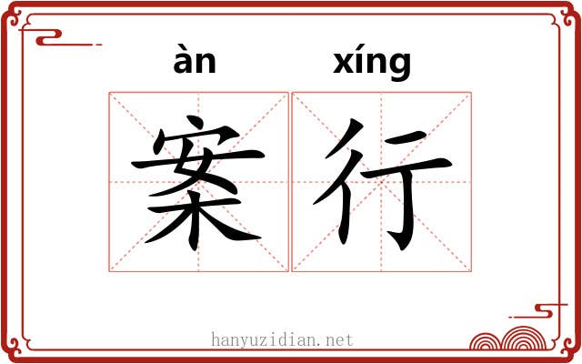 案行