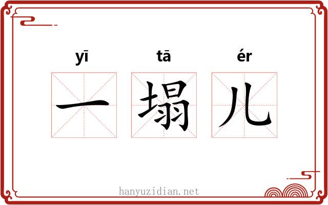 一塌儿 一塌儿