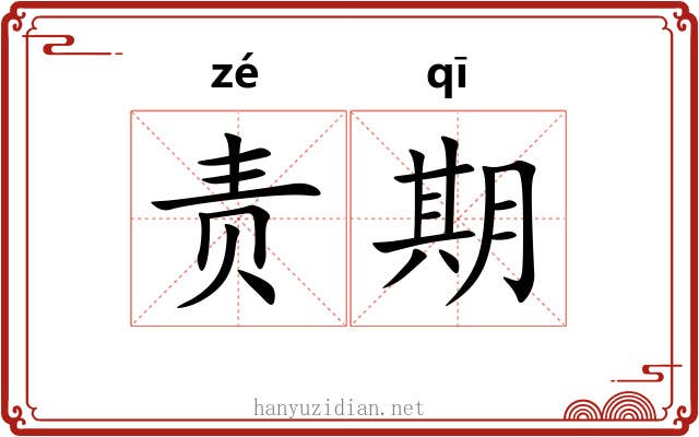 责期 责期