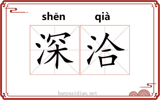 深洽