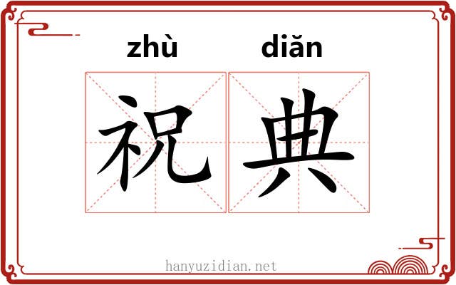 祝典 祝典