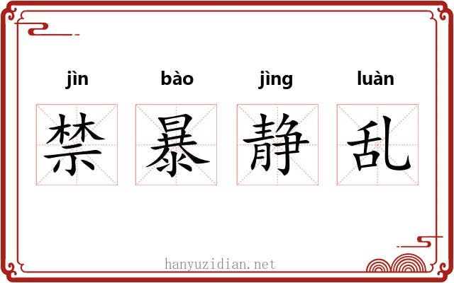 禁暴静乱
