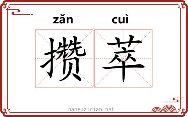 攒萃