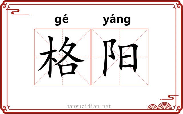 格阳