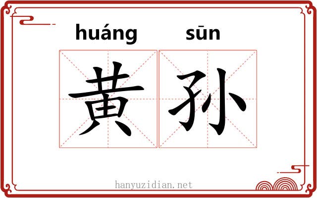 黄孙 黄孙