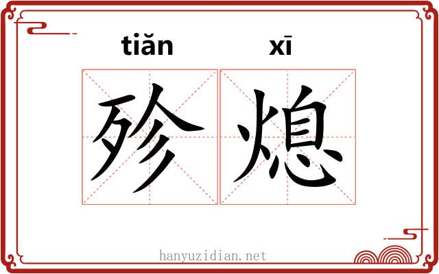 殄熄