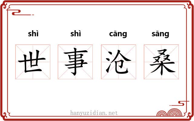 世事沧桑
