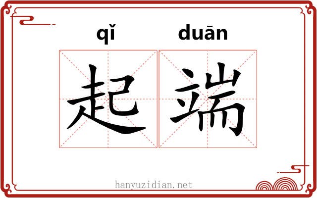 起端 起端