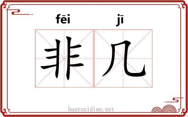 非几