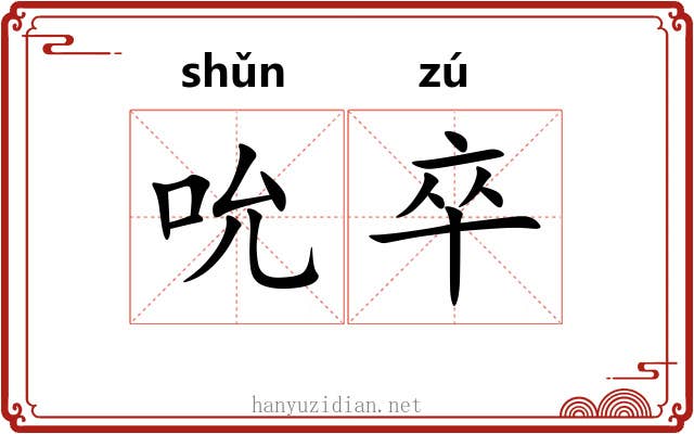 吮卒