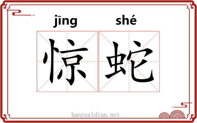 惊蛇