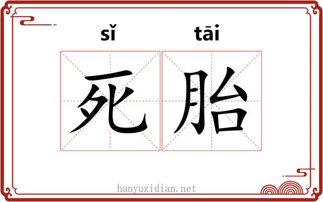死胎 死胎