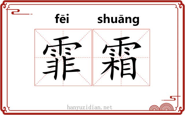 霏霜