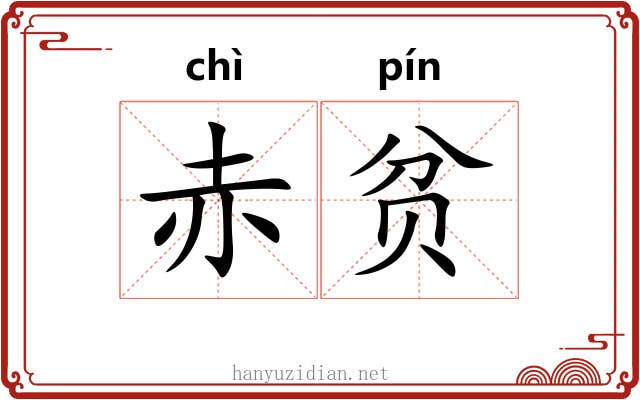 赤贫