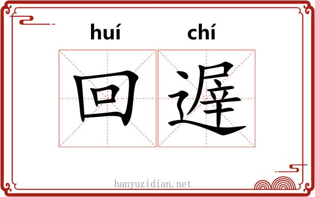 回遟