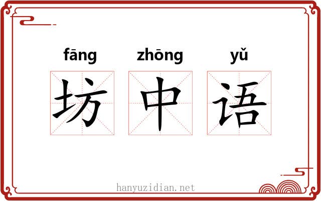 坊中语
