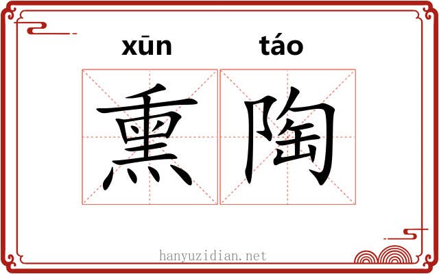 熏陶