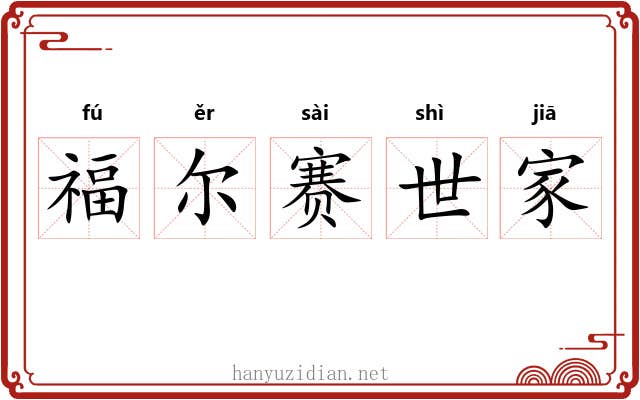 福尔赛世家 福尔赛世家