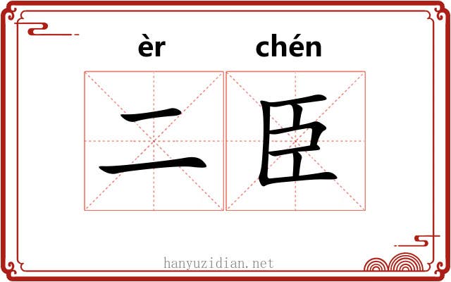 二臣