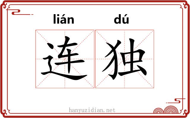 连独 连独