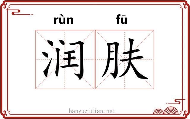 润肤
