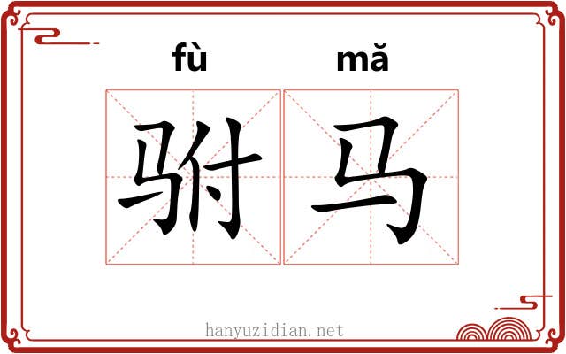 驸马