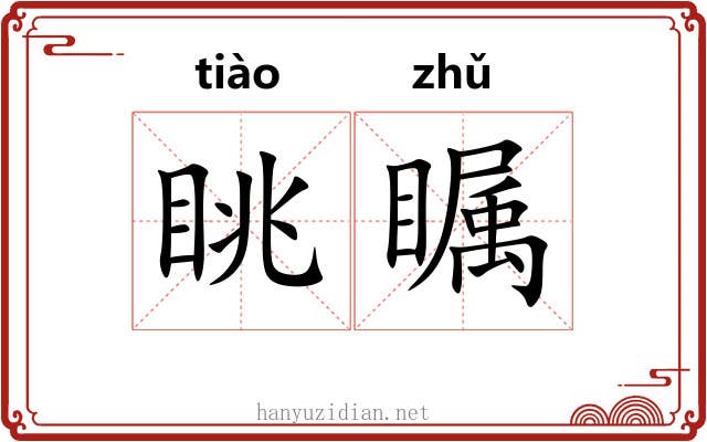 眺瞩