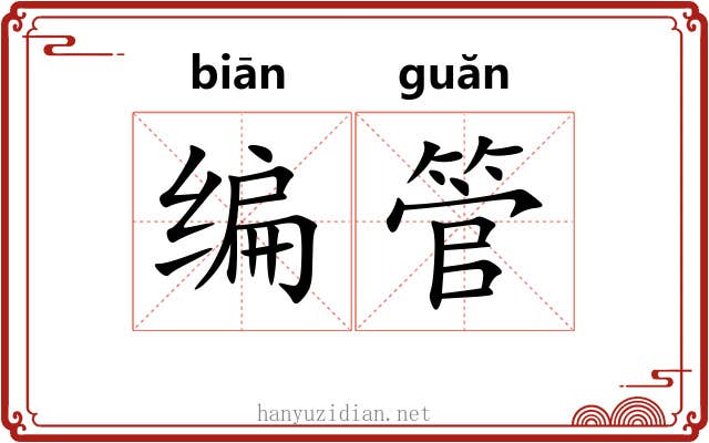 编管 编管