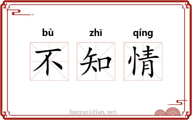 不知情 不知情