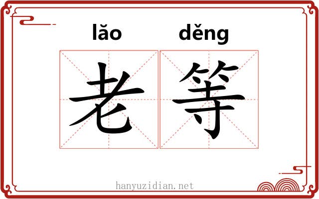 老等 老等