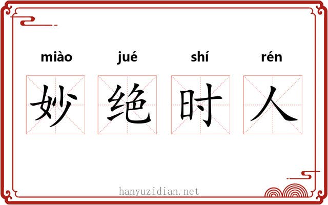 妙绝时人 妙绝时人