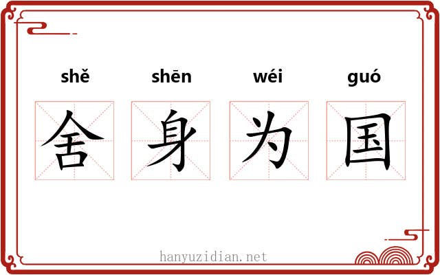舍身为国 舍身为国