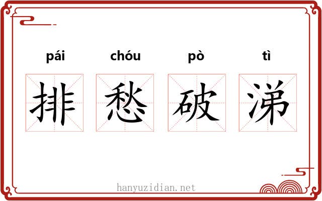 排愁破涕 排愁破涕