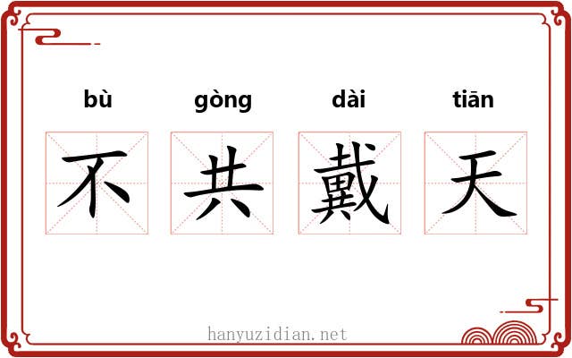不共戴天