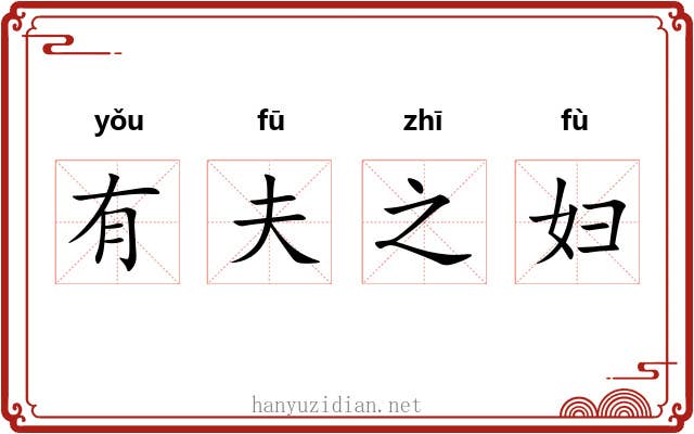 有夫之妇 有夫之妇