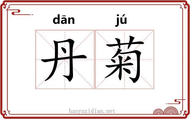 丹菊