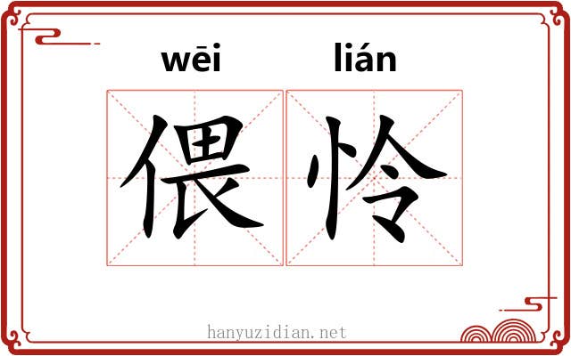 偎怜