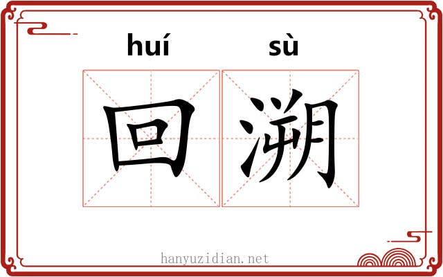 回溯