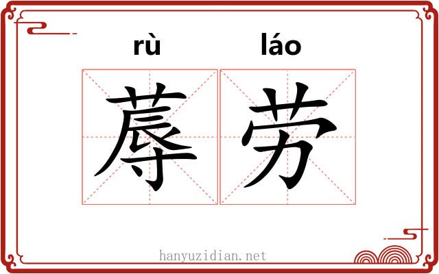 蓐劳