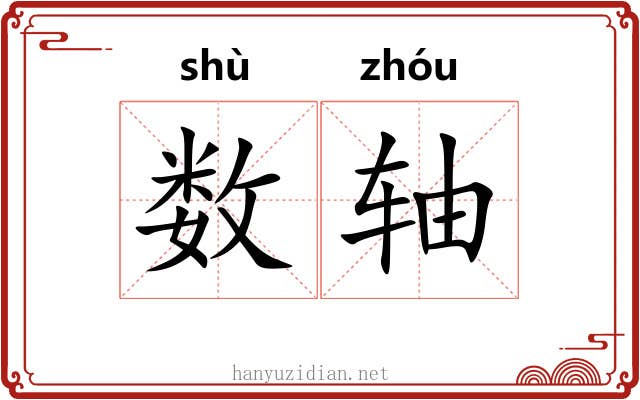 数轴 数轴