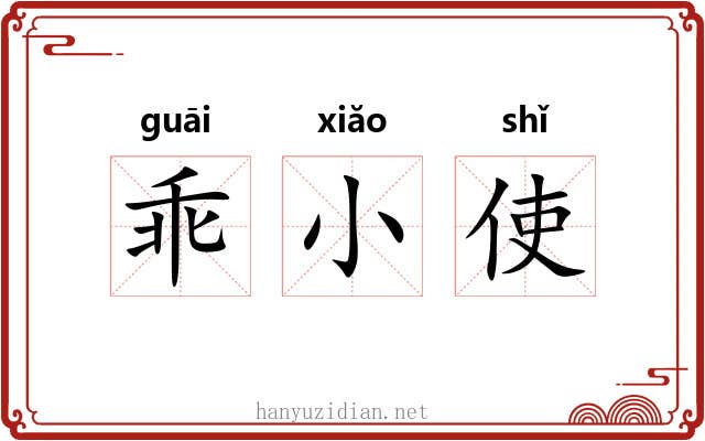 乖小使