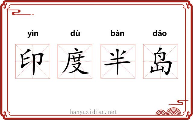 印度半岛